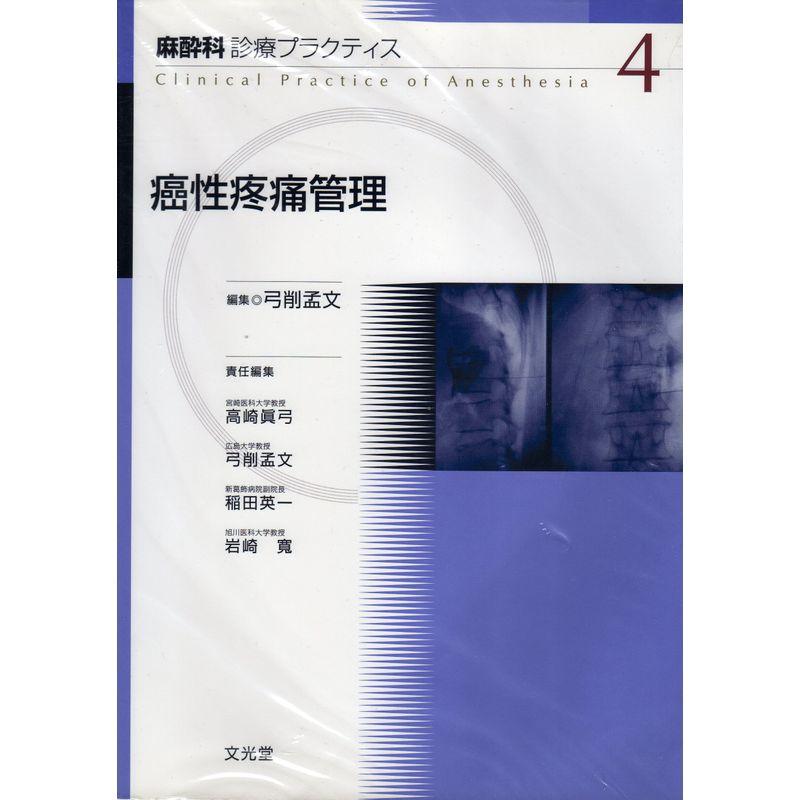 癌性疼痛管理 (麻酔科診療プラクティス)