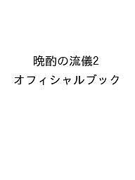 晩酌の流儀2オフィシャルブック