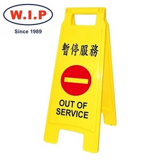 【W.I.P】暫停服務直立警示牌  1408 台灣製 /個【APP滿額下單10%點數(單一帳號最高5000點)】1/31止