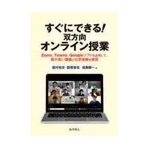 すぐにできる 双方向オンライン授業 Zoom,Teams,Googleソフトを活用して,質の高い講義と化学実験を実現