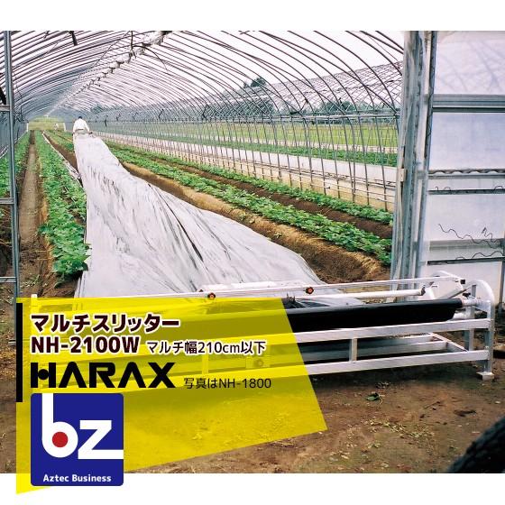 ハラックス｜マルチスリッター NH-2100W いちご用マルチ穴明け機 法人様限定