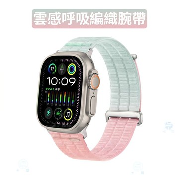 雲感透氣編織腕帶 可調節 適用 Apple Watch 11 10 9 8 7 6 5 4 SE 3 Ultra蘋果錶帶