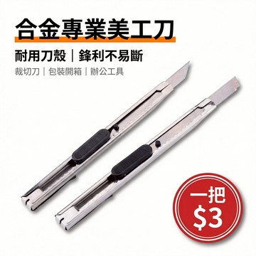 合金專業美工刀｜耐用刀殼 鋒利不易斷 裁切刀 【T 2-2.3】包裝開箱 辦公工具 台灣現貨 台灣出貨