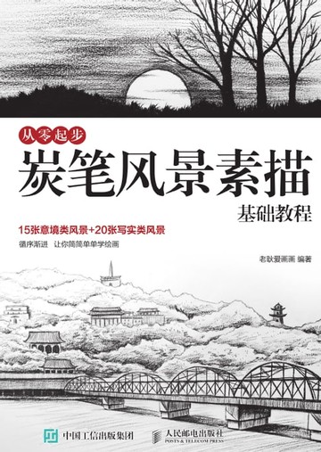 【電子書】从零起步：炭笔风景素描基础教程