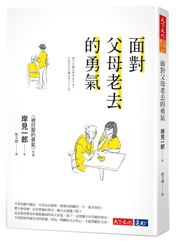 面對父母老去的勇氣[二手書_普通]