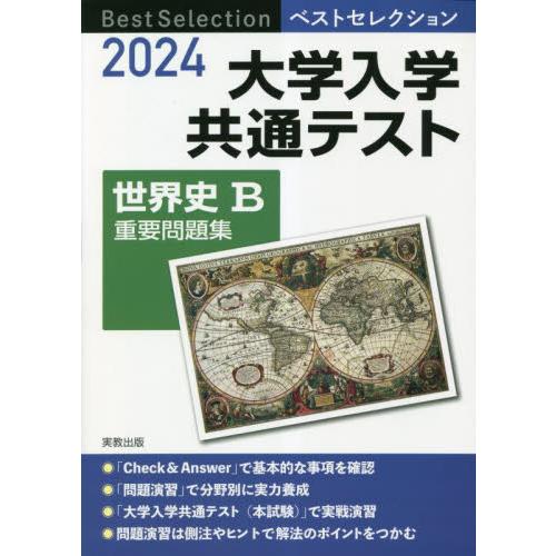 大学入学共通テスト世界史Ｂ重要問題集　２０２４