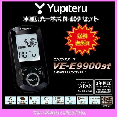 ユピテル(YUPITERU) エンジンスターター VE-E9910st(アンサーバックタイプ) ハーネス N-109 セット(送料無料)