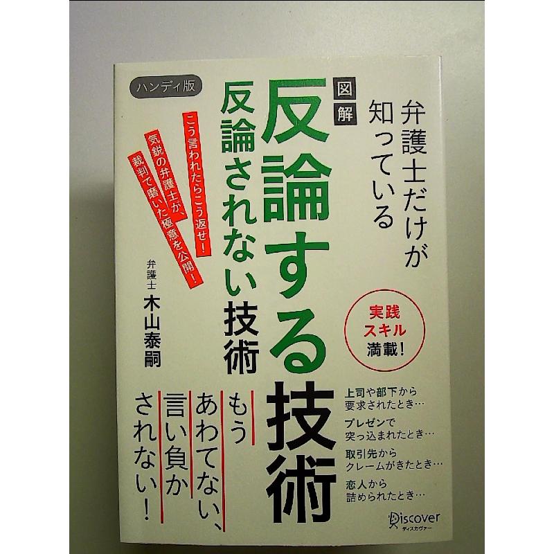 図解 弁護士だけが知っている 反論する技術 反論されない技術 ハンディ版 単行本