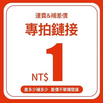 一元鏈接 補差價 補發 專用鏈接 【下單後聯繫客服備註】