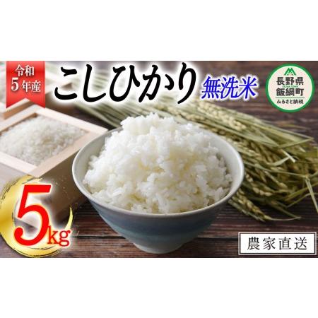 ふるさと納税 米 こしひかり 無洗米 5kg 令和5年産 沖縄県への配送不可 2023年10月上旬頃から順次発送予定 永野農園 コシヒカリ 白米 精米 .. 長野県飯綱町