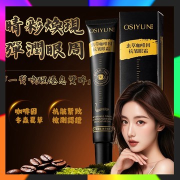 🔥抖音推薦🔥 歐絲韻蟲草咖啡因抗皺眼霜 淡化眼周細紋 改善黑眼圈 保溼舒緩 緊致霜 補水保濕不粘膩 眼袋提拉 舒緩按摩