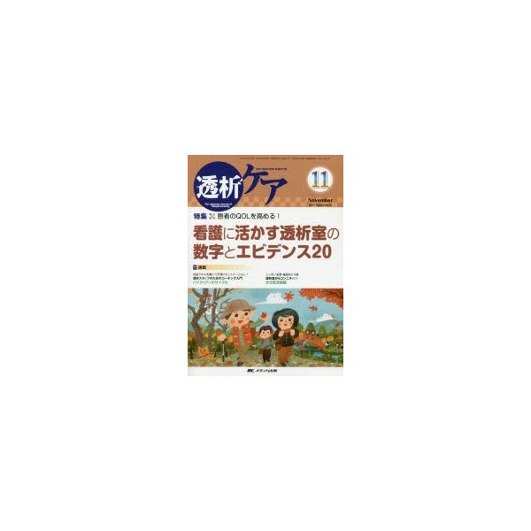 透析ケア 透析と移植の医療・看護専門誌 第23巻11号