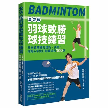 全方位羽球致勝球技練習：日本名教練的體能、姿勢、球路＆單雙打訓練項目200選【ttbooks】
