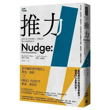 推力：每個人都可以影響別人、改善決策，做人生的選擇設計師（終極增訂版）[7折] TAAZE讀冊生活