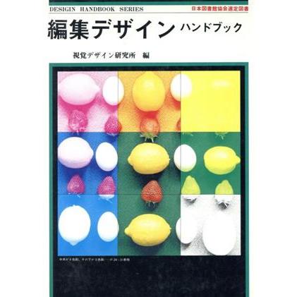 編集デザインハンドブック／視覚デザイン研究所編集室