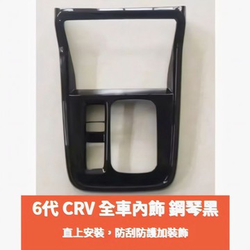 ~歐力斯~本田 HONDA 23-26年 6代 CRV CRV6 配件 改裝 排檔框 玻璃開關 出風口 內裝飾板 烤漆黑