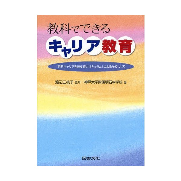 教科でできるキャリア教育 明石キャリア発達支援カリキュラム による学校づくり