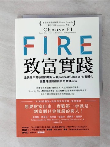 【書寶二手書T9／投資_TET】FIRE．致富實踐： 全美破千萬收聽的理財人氣podcast「ChooseFI」實體化…_克利斯．瑪慕拉, 布萊德．巴瑞特, 喬納森．曼德沙, 李靜怡