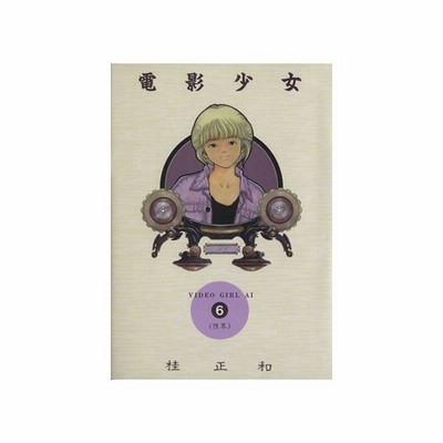 中古 電影少女 文庫版 ２ 集英社ｃ文庫 桂正和 著者 通販 Lineポイント最大get Lineショッピング