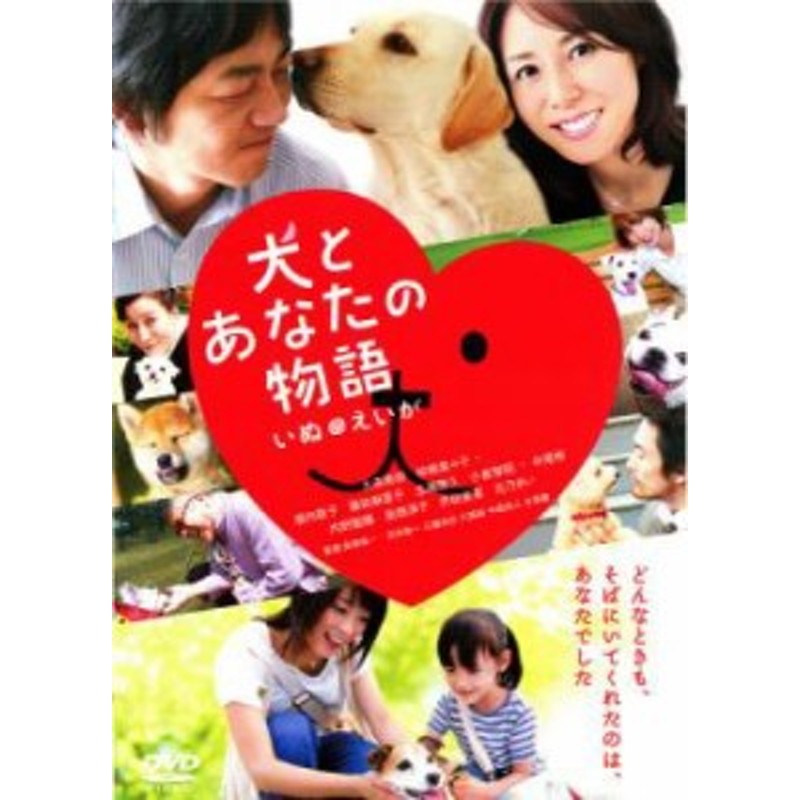 犬とあなたの物語 いぬのえいが 中古DVD レンタル落ち | LINEショッピング