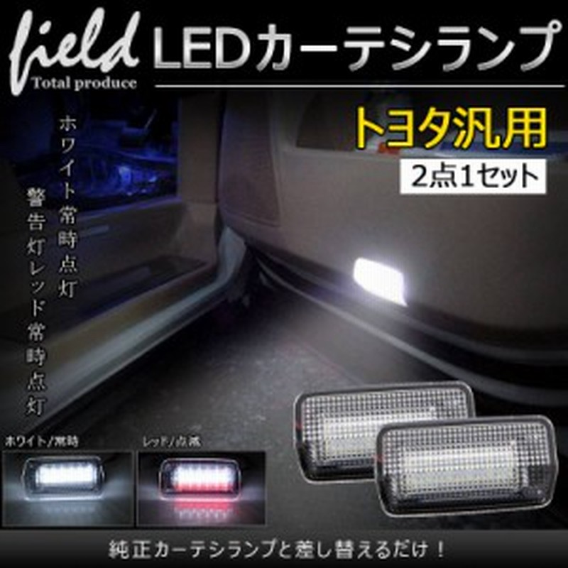 Led トヨタ車 レクサス車 汎用 カーテシランプ 2色発光 足元ホワイト照射 後続車警告レッド発光 ドアランプ 通販 Lineポイント最大1 0 Get Lineショッピング