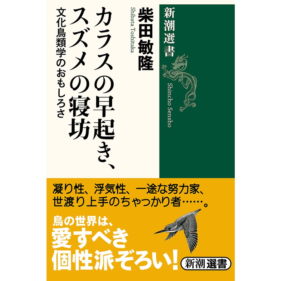 カラスの早起き,スズメの寝坊 文化鳥類学のおもしろさ 柴田敏隆