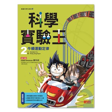三采科學實驗王02：牛頓運動定律