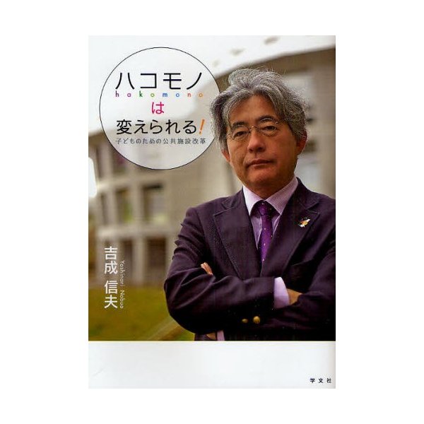 ハコモノは変えられる 子どものための公共施設改革