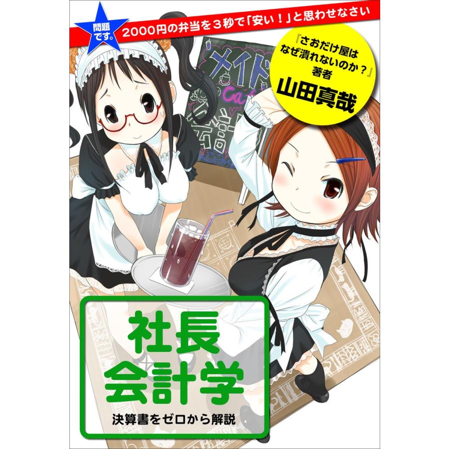 問題です。2000円の弁当を3秒で「安い!」と思わせなさい 社長会計学 電子書籍版   山田真哉