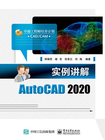 【電子書】实例讲解AutoCAD 2020