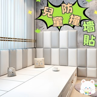 現貨🏆 兒童防撞墻貼 寶寶防撞壁貼 背面自帶膠 立體壁貼 幼稚園壁紙牆貼 加厚 3cm 撞壁貼 防撞軟包