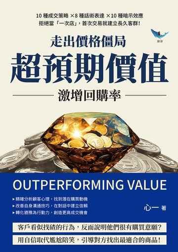 【電子書】走出價格僵局，「超預期價值」激增回購率：10種成交策略×8種話術表達×10種暗示效應，拒絕當「一次店」，首次交易就建立長久客群！