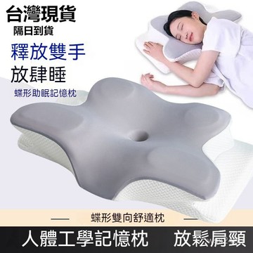 現貨+隔日達⚡防落枕  枕頭 記憶枕  助眠枕記憶枕 4D記憶枕 慢迴彈人體工學記憶枕 蝶型雙嚮記憶枕 助眠枕 FER6