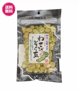 国産わさび使用　わさびそら豆　93gパック2袋 送料無料（わさび豆93ｇ×2P）伊豆　箱根土産　 チャック袋 　おつまみ