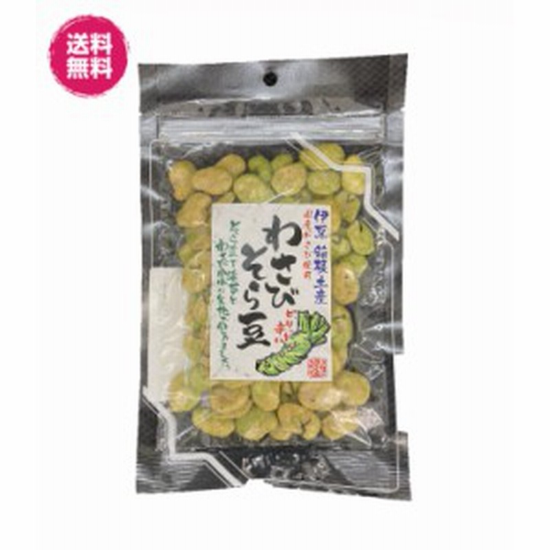 国産わさび使用 わさびそら豆 93gパック2袋 送料無料（わさび豆93ｇ×2P）伊豆 箱根土産 チャック袋 おつまみ | LINEショッピング