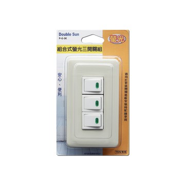 組合式螢光3開關組