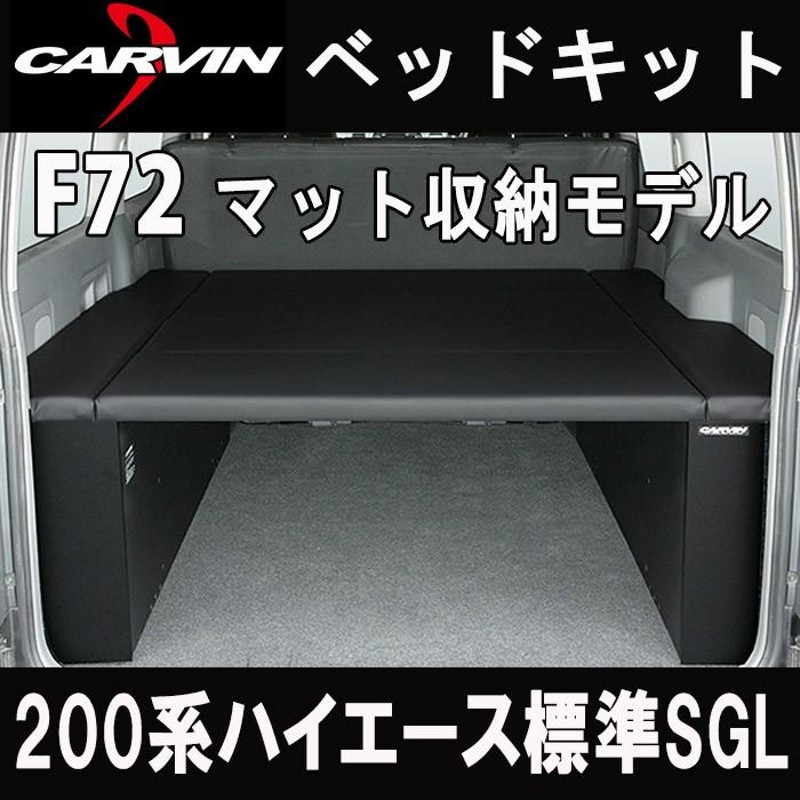 ハイエース 200系 F72 ベッドキット モデリスタType1対応 （標準スーパーGL用） | LINEショッピング