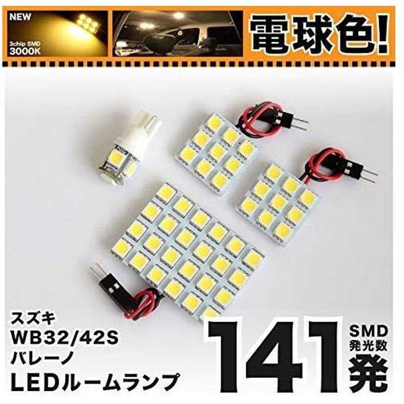 電球色141発 Wb32 42s バレーノ Led ルームランプ 4点セット H28 3 電球色 3000k程度 スズキ 車中泊 通販 Lineポイント最大get Lineショッピング