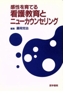  感性を育てる看護教育とニューカウンセリング／藤岡完治(著者)