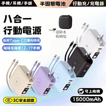 隔日達 八合一行動電源 行充15000mah 可充手錶 充電寶 行動充 可上飛機 磁吸行動電源 快充行動電源 自帶線
