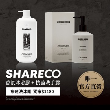 【SHARECO官方直營】香氛沐浴膠+抗菌洗手露｜限時$1180｜香水沐浴乳 瘦子沐浴乳 男士沐浴乳 洗手乳