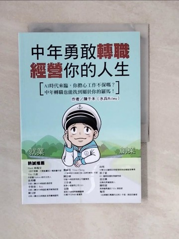 【書寶二手書T3／財經企管_XWO】中年勇敢轉職，經營你的人生：AI時代來臨，你擔心工作不保嗎？中年轉職也能找到屬於你的羅馬！_陳千禾