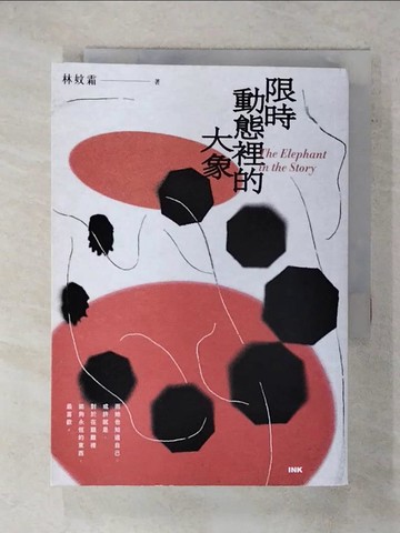 【書寶二手書T7／一般小說_XNB】限時動態裡的大象_林妏霜