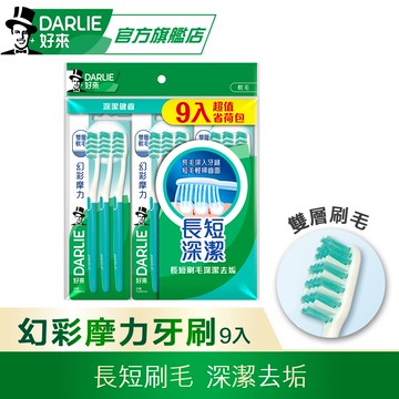 【DARLIE 好來】幻彩摩力牙刷9入裝