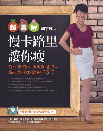 【電子書】【超圖解】慢卡路里讓你瘦：為什麼有人喝水就會胖，有人怎麼吃都胖不了？