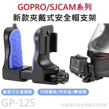 【APP 4%】運動攝影機專用 新款 夾戴式 安全帽/下巴支架 適用 GOPRO/SJCAM GP-125