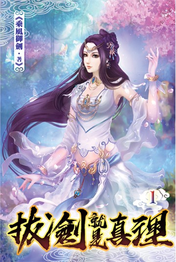 拔劍就是真理01