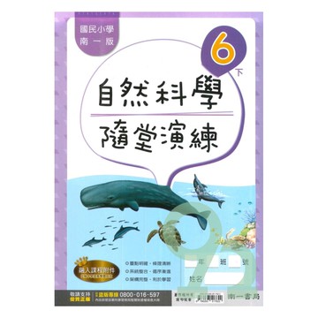 南一國小隨堂演練自然6下