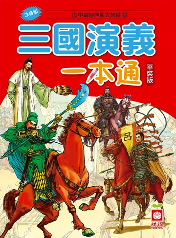 三國演義一本通（平裝版）
