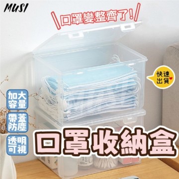 [台灣快發]口罩收納盒 收納盒 雜物收納盒 醫藥箱 桌面收納盒 透明收納盒 遙控器收納盒 收納